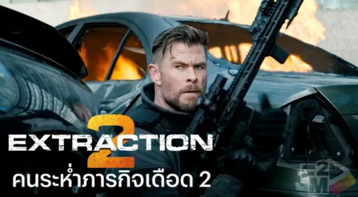 ดูหนัง คนระห่ำภารกิจเดือด 2 (2023) Extraction 2 เต็มเรื่อง พากย์ไทย