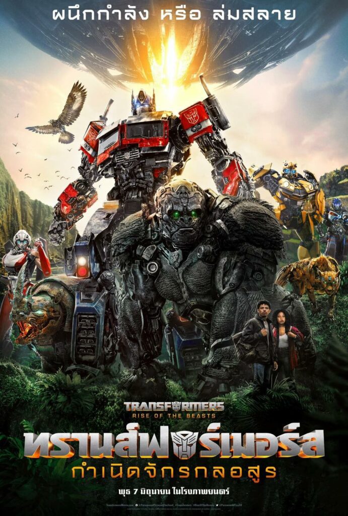 ทรานส์ฟอร์เมอร์สอสูร กำเนิดจักรกลอสูร (2023) Transformers Rise of the Beasts