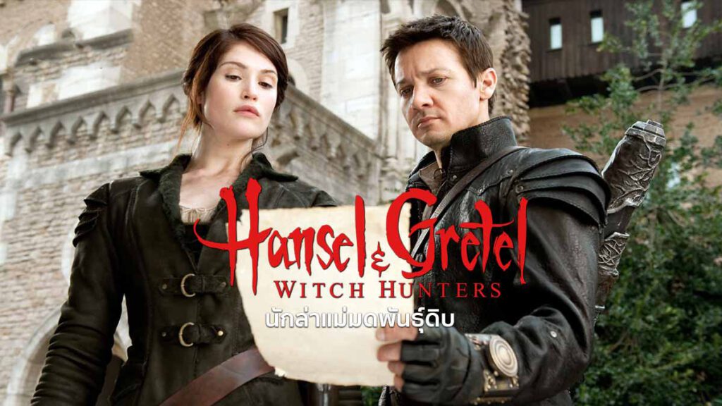 นักล่าแม่มดพันธุ์ดิบ (2013) Hansel and Gretel Witch Hunters