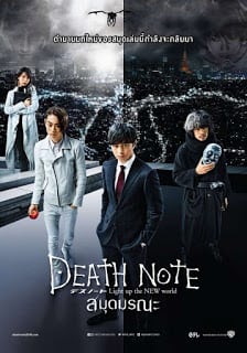 ดูหนัง สมุดโน้ตกระชากวิญญาณ (2006-2016) Death Note เต็มเรื่อง เดธโน้ต
