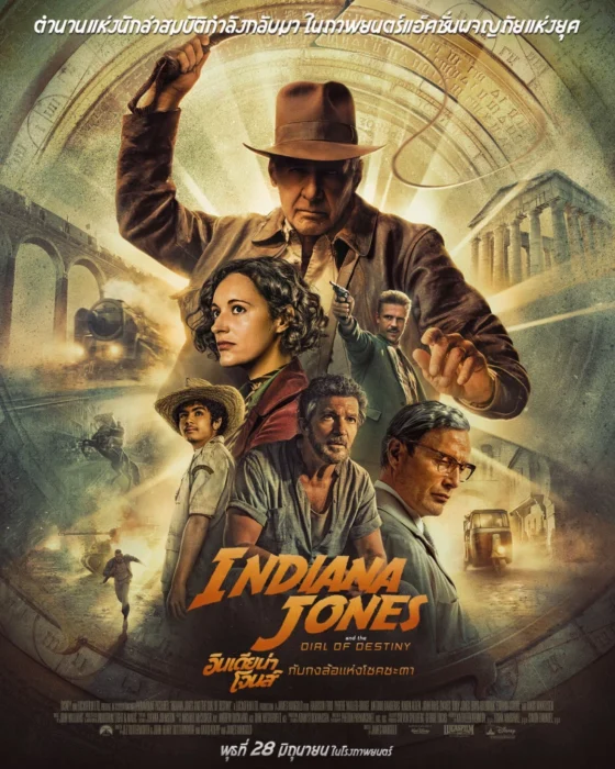 อินเดียน่า โจนส์ กับกงล้อแห่งโชคชะตา (2023) Indiana Jones and the Dial of Destiny