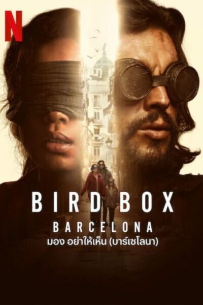 มอง อย่าให้เห็น (บาร์เซโลนา) (2023) Bird Box Barcelona