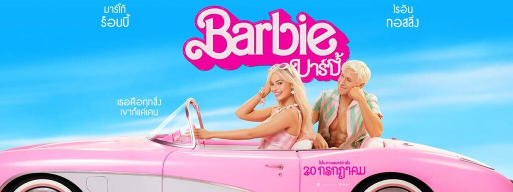 Barbie (2023) บาร์บี้