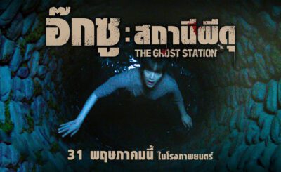 อ๊กซู สถานีผีดุ (2023) The Ghost Station