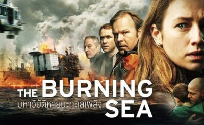 มหาวิบัติหายนะทะเลเพลิง (2021) The Burning Sea