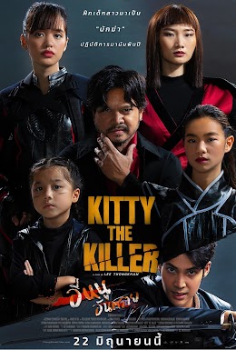 อีหนูอันตราย (2023) Kitty the Killer