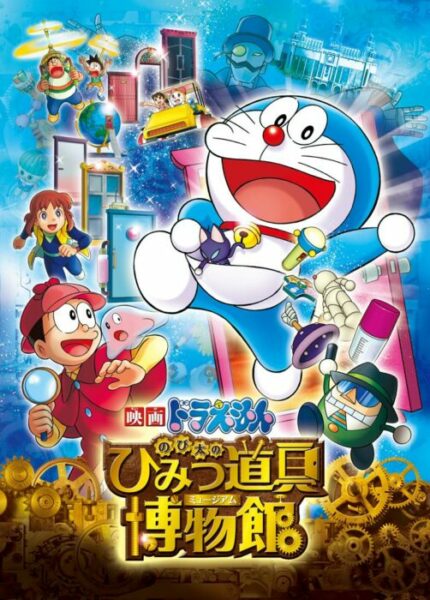 โดราเอมอน ตอน โนบิตะล่าโจรปริศนาในพิพิธภัณฑ์ของวิเศษ (2013) Doraemon The Movie-Nobitas Secret Gadget Museum