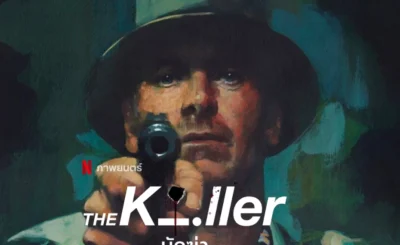 นักฆ่า (2023) The Killer