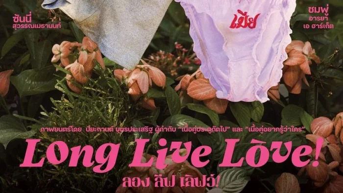 ลอง ลีฟ เลิฟว์ (2023) Long Live Love!