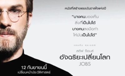 สตีฟ จ็อบส์ อัจฉริยะเปลี่ยนโลก (2013) Jobs