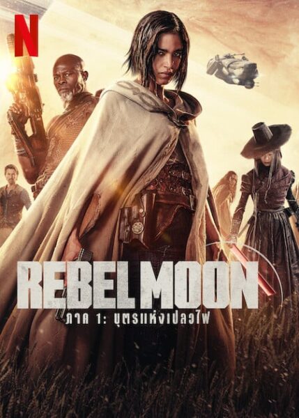 บุตรแห่งเปลวไฟ ภาค 1 (2023) Rebel Moon Part One: A Child of Fire