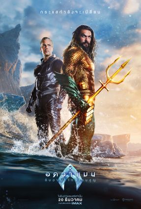 อควาแมน กับอาณาจักรสาบสูญ (2023) Aquaman And The Lost Kingdom