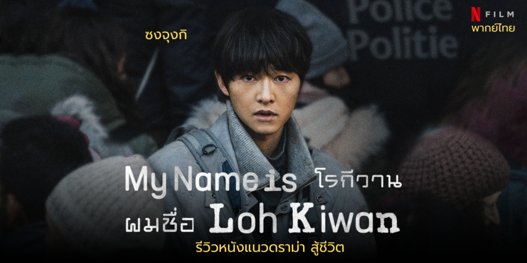 ผมชื่อโรกีวาน (2024) My Name Is Loh Kiwan