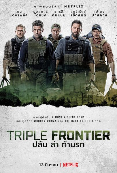 ปล้น ล่า ท้านรก (2019) Triple Frontier