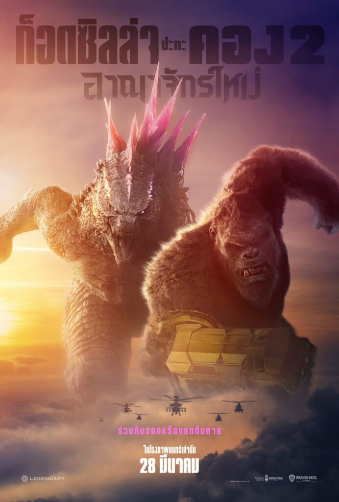 ก็อดซิลล่าปะทะคอง 2 อาณาจักรใหม่ (2024) Godzilla x Kong The New Empire