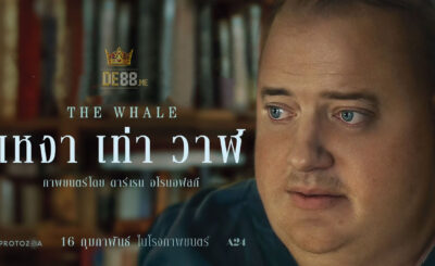 เหงา เท่า วาฬ (2022) The Whale