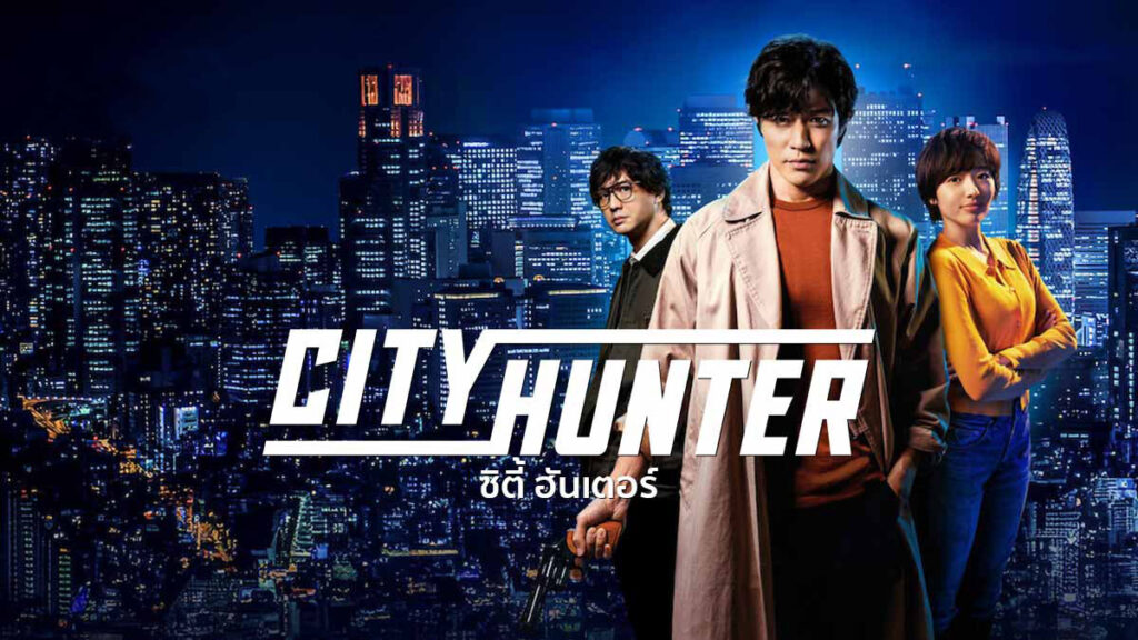 ซิตี้ฮันเตอร์ (2024) City Hunter