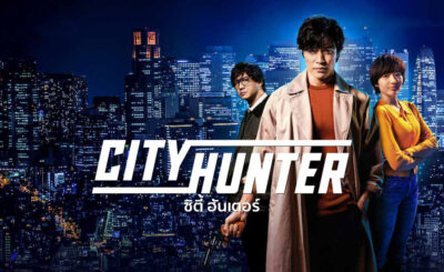 ซิตี้ฮันเตอร์ (2024) City Hunter